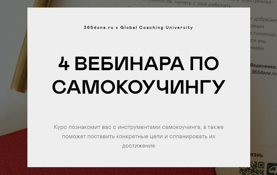4 вебинара по самокоучингу (Варвара Веденеева, Галина Бобрякова) [365done.ru].jpeg