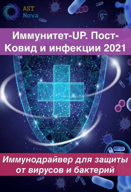 s7.reskladchina.shop Иммунитет-UP. Пост-Ковид. Инфекции (2021).png