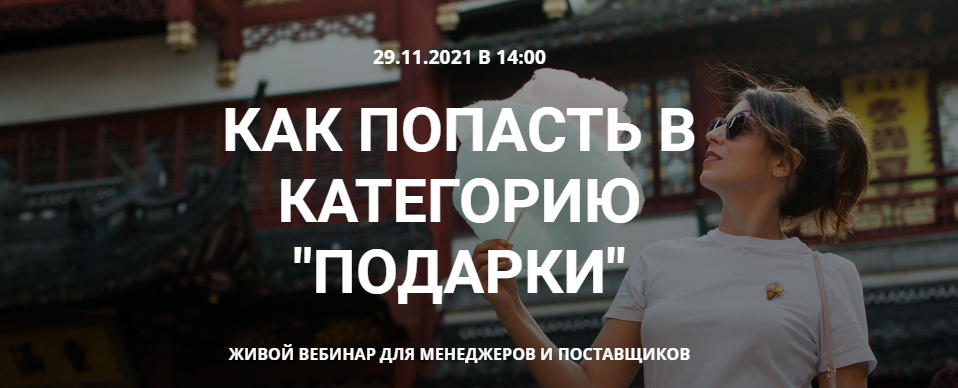 s7.reskladchina.shop  Как попасть в категорию подарки на Wildberries (2021).png