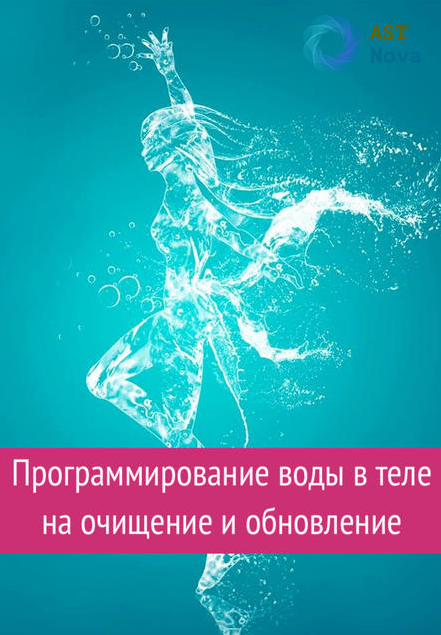 s7.reskladchina.shop  Программирование воды в теле на очищение и обновление (2021).png