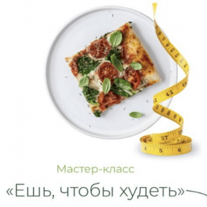 Ешь, чтобы худеть.png
